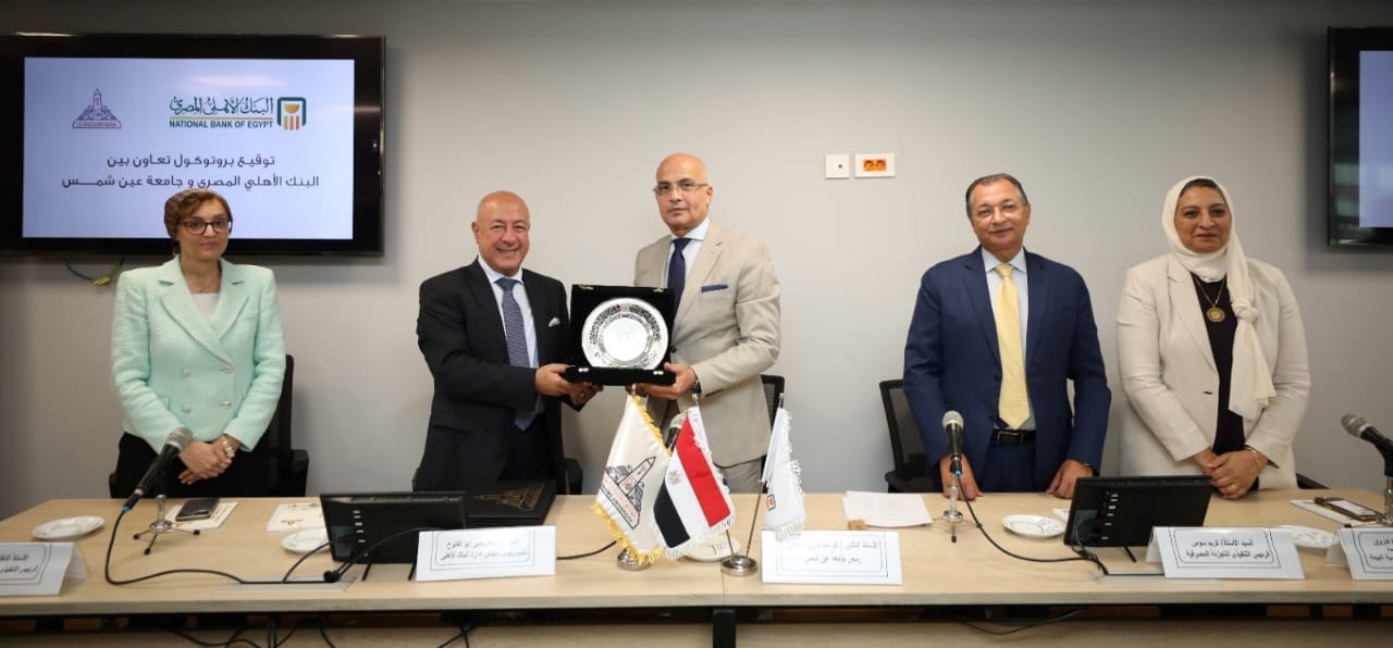دعما للتوسع في الشمول المالي.. البنك الأهلي يوقع بروتوكول تعاون مع جامعة عين شمس