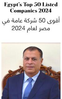 أبو قير للأسمدة ضمن أفضل 50 شركة مصرية وفقا لتصنيف فوربس 2024