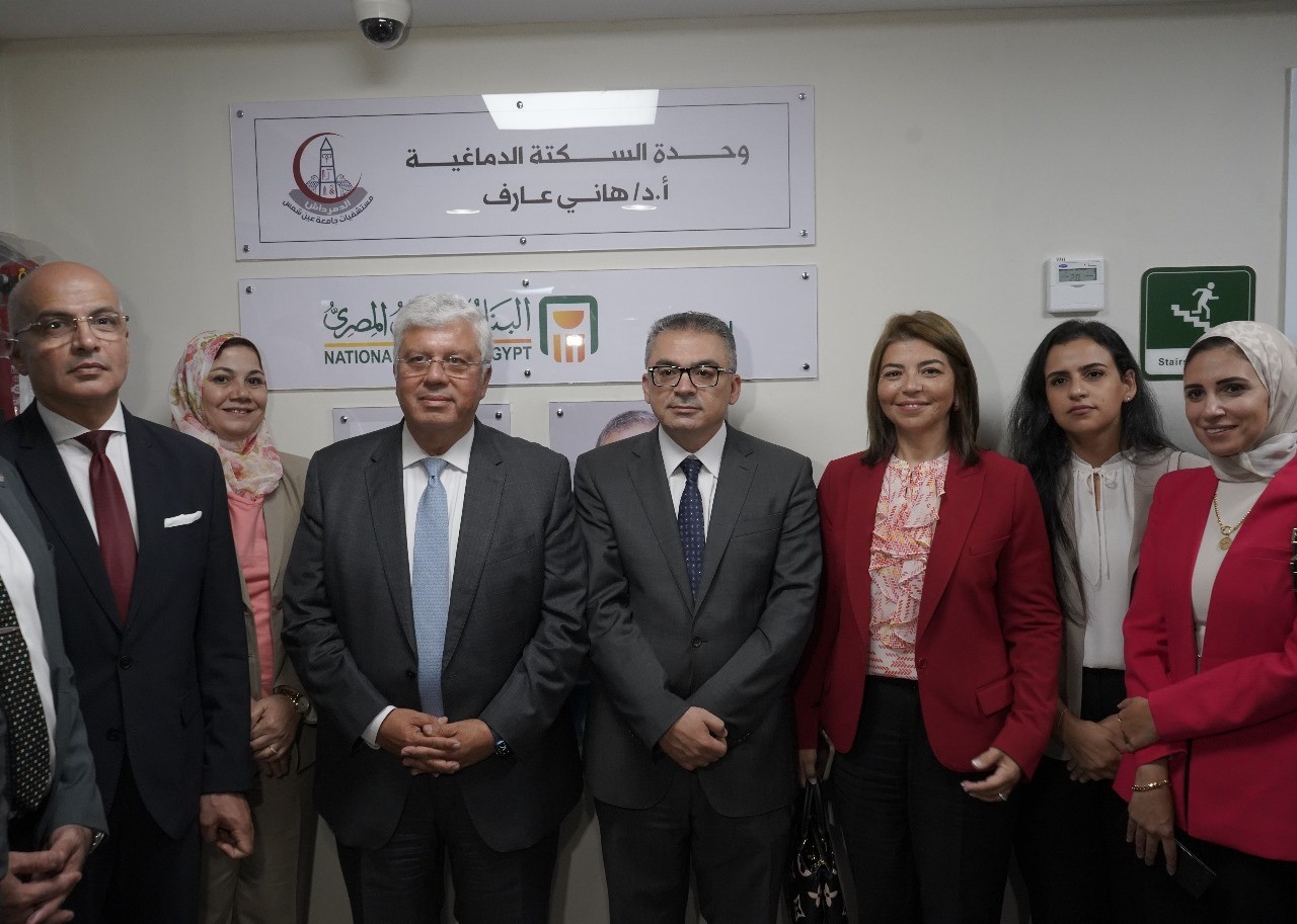البنك الأهلي المصري يفتتح وحدة علاج السكتة الدماغية وجلطات المخ بمستشفى عين شمس الجامعي