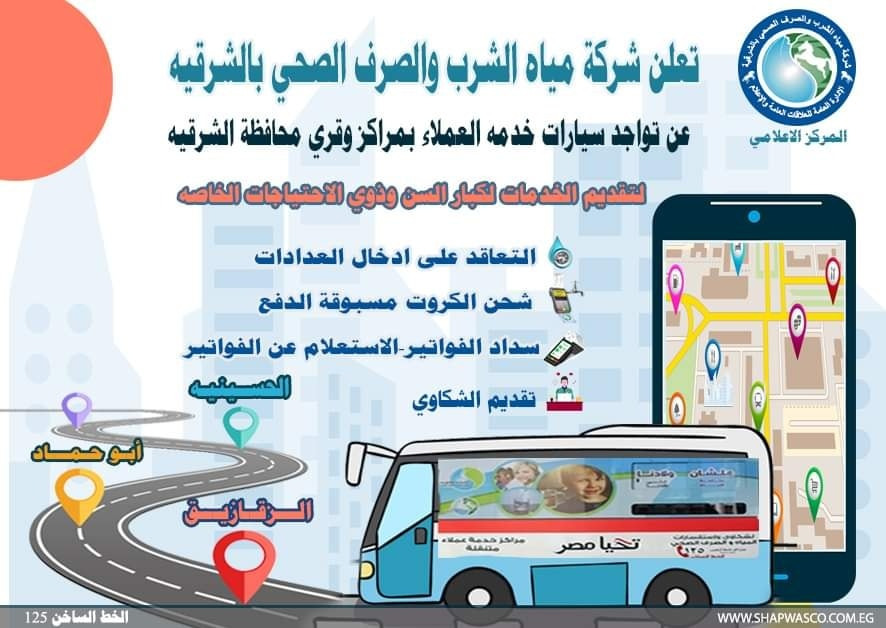 شركة مياه الشرقية تعلن عن أماكن تواجد سيارات خدمة العملاء