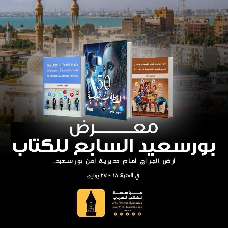 نفوذ المؤثرين و50 لقطة ميتافيرسية يشاركون في معرض بورسعيد السابع للكتاب