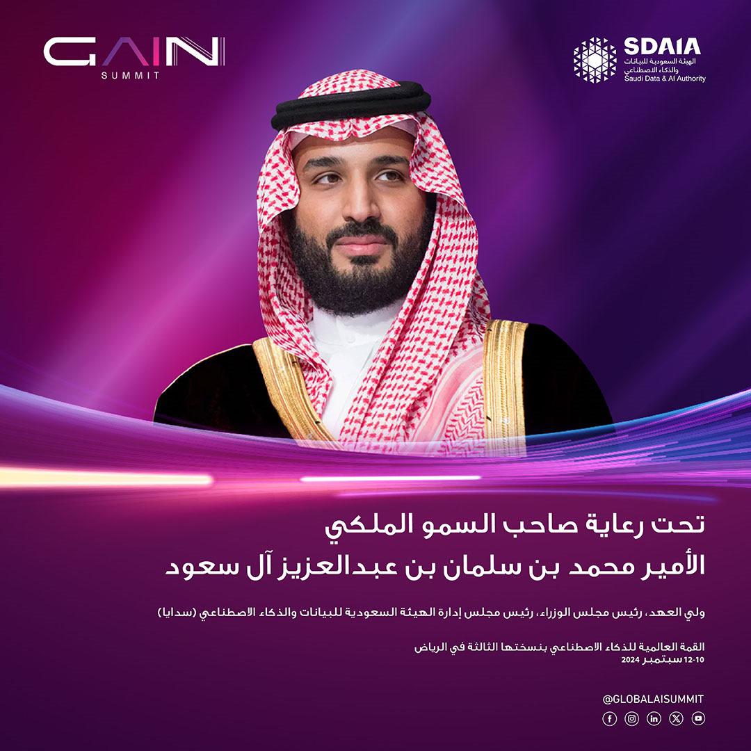 برعاية ولي العهد .. القمة العالمية للذكاء الاصطناعي تستعرض تطورات تقنيات الذكاء الاصطناعي بمشاركة أكثر من 300 متحدث وحضور عالمي من 100 دولة