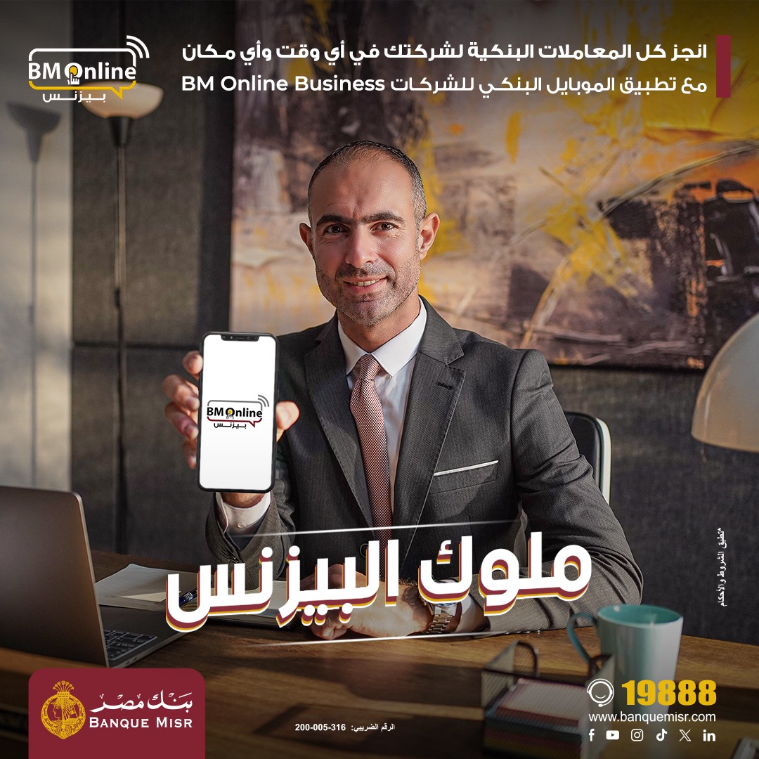 ملوك البيزنس.. بنك مصر يطلق تطبيق الموبايل البنكي للشركات بأحدث الحلول الابتكارية في مجال التحول الرقمي