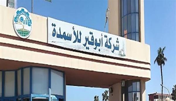13.48 مليار جنيه صافي أرباح أبوقير للأسمدة خلال العام المالي الماضي 