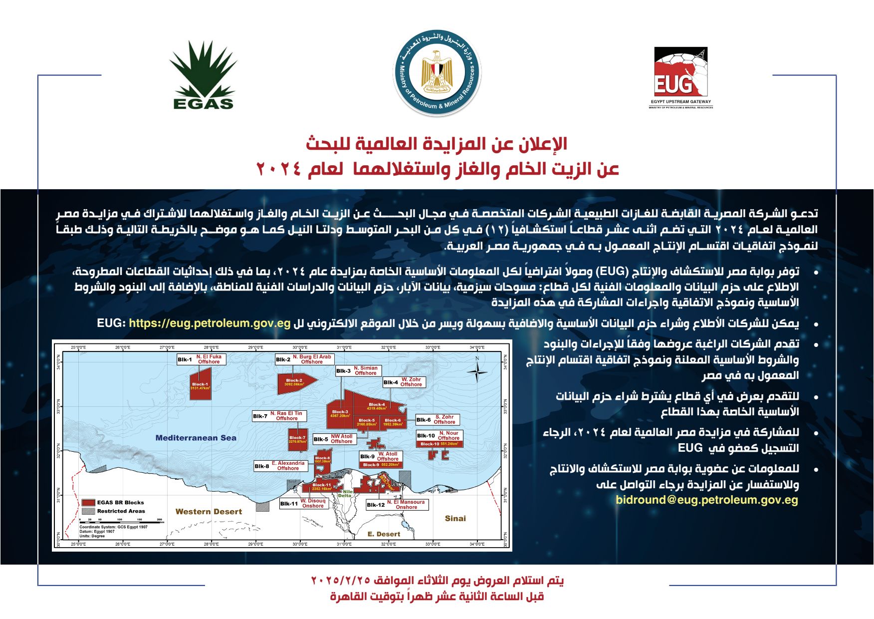عاجل.. الحكومة تطرح مزايدة عالمية جديدة للبحث عن الغاز الطبيعي في 12 منطقة بالبحر المتوسط ودلتا النيل