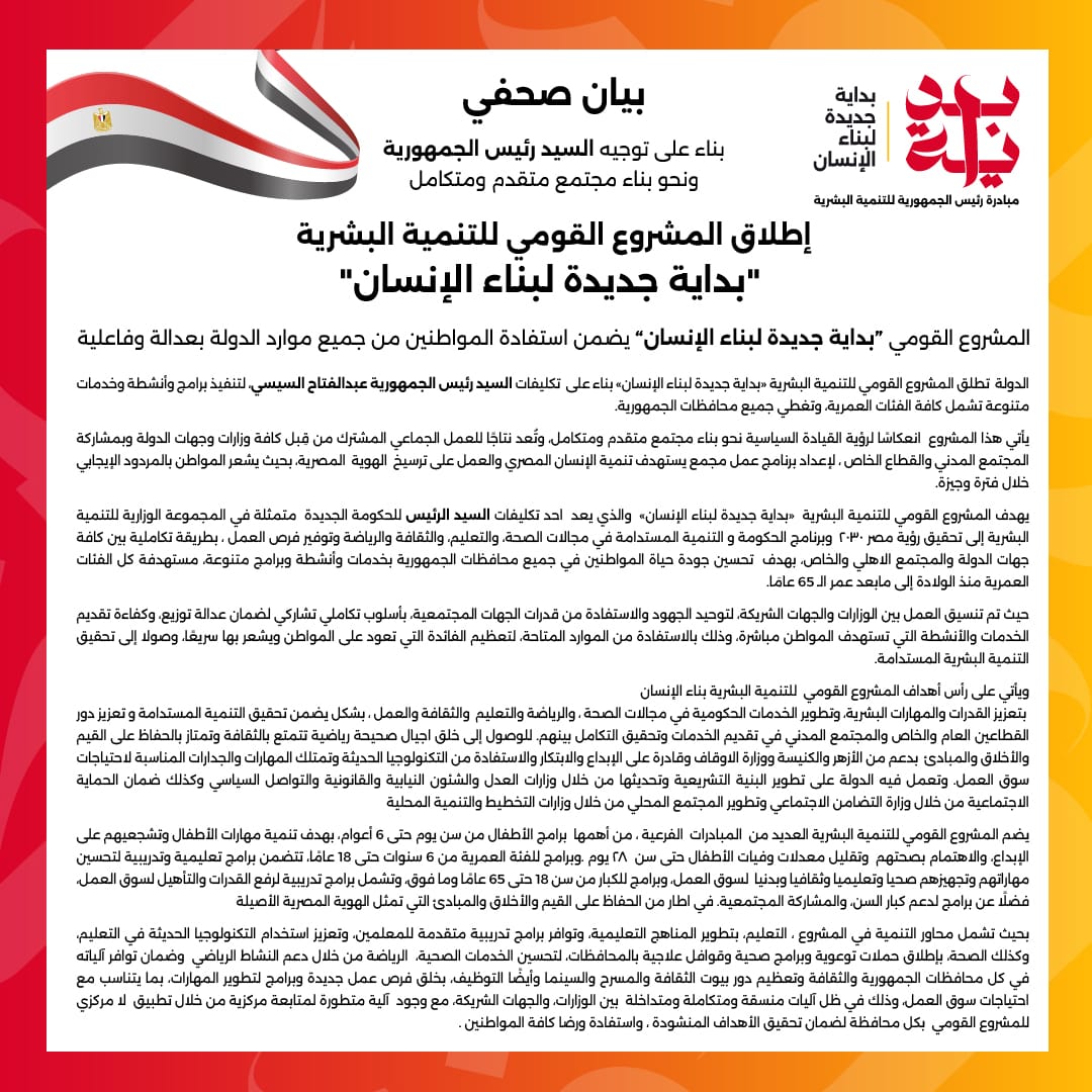«بداية جديدة لبناء الإنسان».. مشروع قومي جديد يضمن استفادة المواطنين من جميع موارد الدولة بعدالة وفاعلية