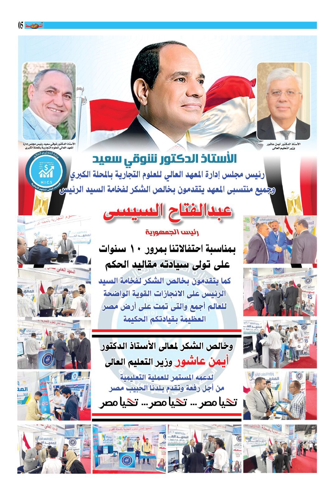 دعم المعهد العالي للعلوم التجارية للسيسي