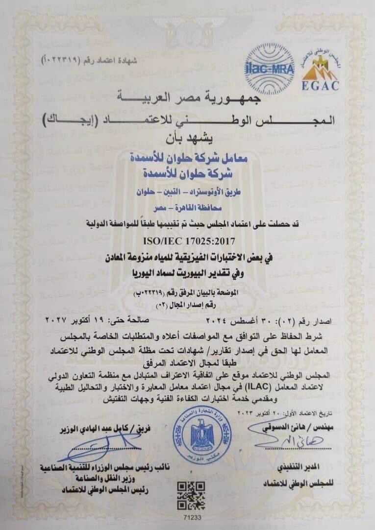 حلوان للأسمدة تحصل على شهادة جديدة من المجلس الوطنى للاعتماد “إيجاك”