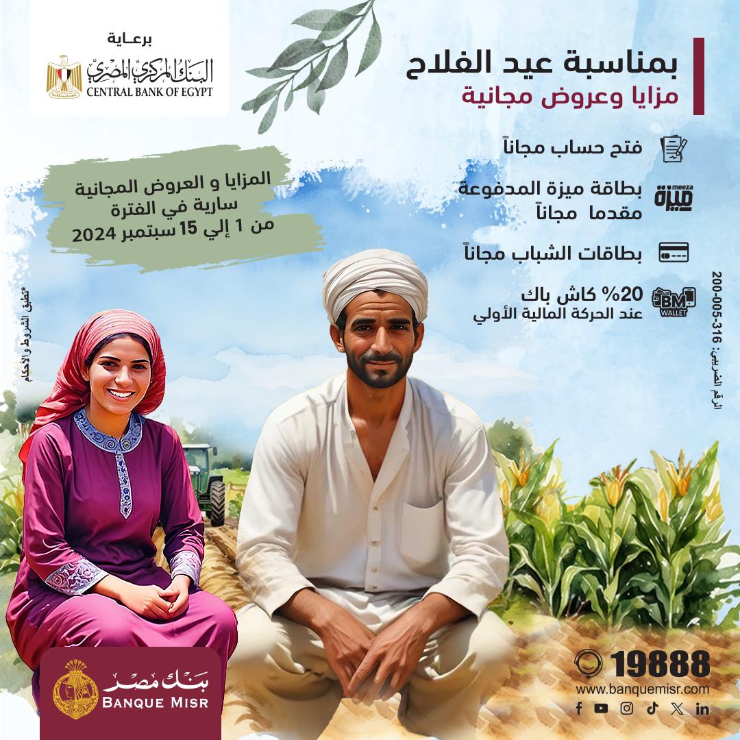 بنك مصر يشارك بفاعلية في فعالية ” عيد الفلاح” ويقدم العديد من المزايا والعروض المجانية تدعيما للشمول المالي
