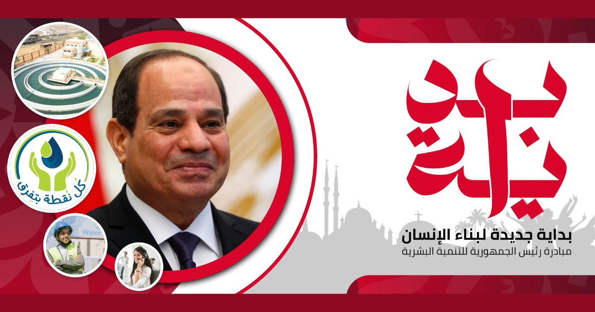 الشركة القابضة لمياه الشرب والصرف الصحي وشركاتها التابعة تشارك في المبادرة الرئاسية “بداية جديدة”