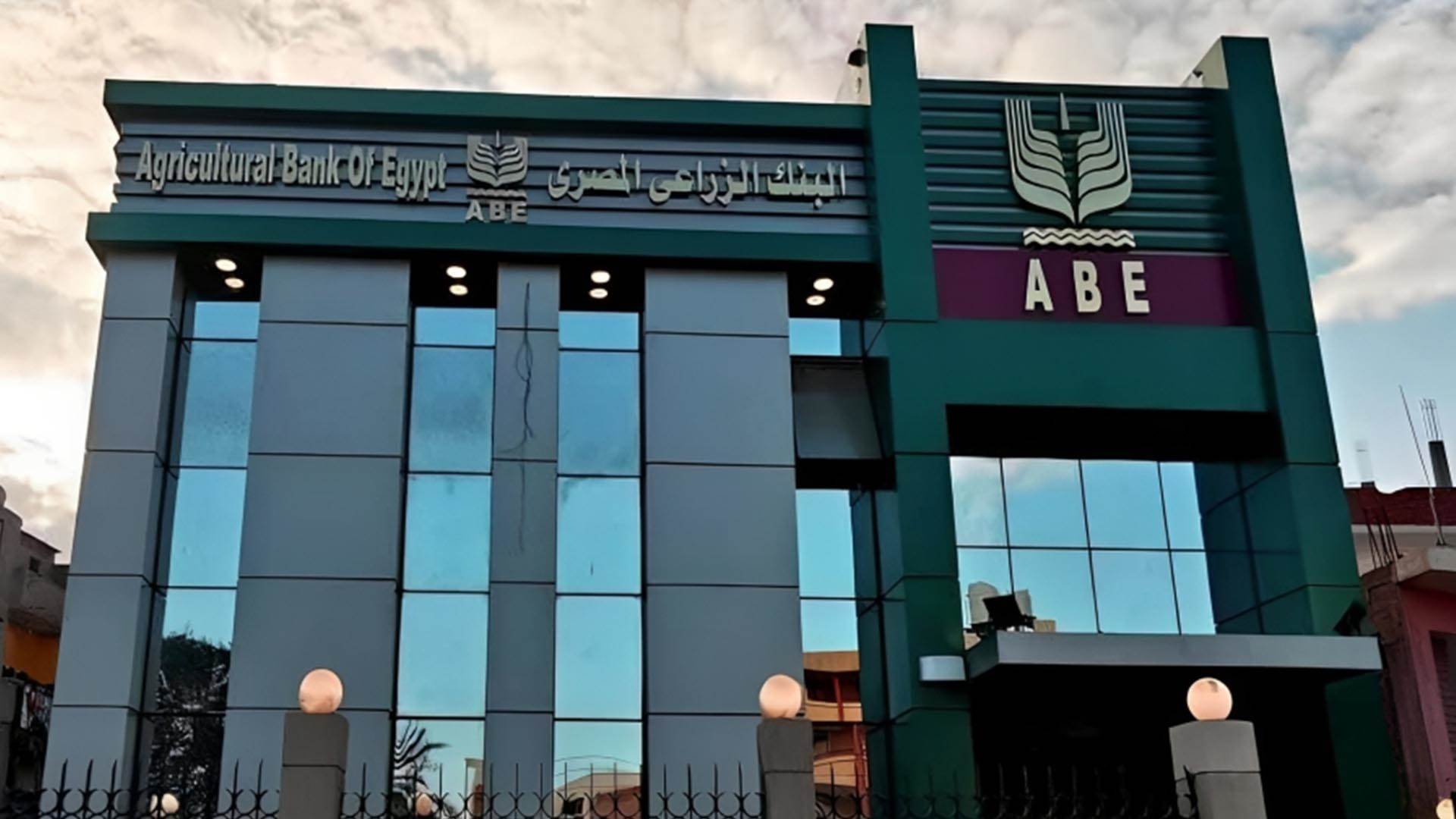البنك الزراعي المصري يواصل تحقيق معدلات نمو مرتفعة في مؤشرات نتائج الأعمال بختام الربع الثالث من 2024