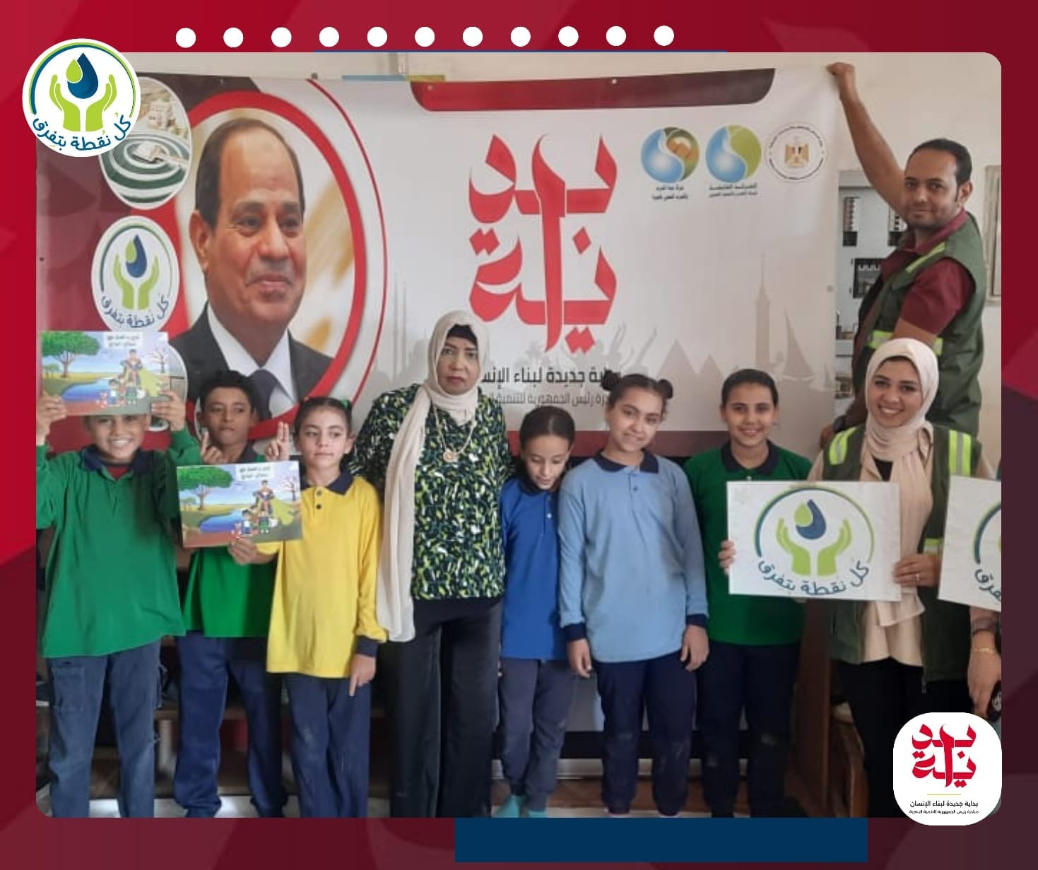 «مياه الشرب بالجيزة» تكثف جهودها التوعوية والمجتمعية ضمن مبادرة “بداية جديدة” لبناء الإنسان المصري