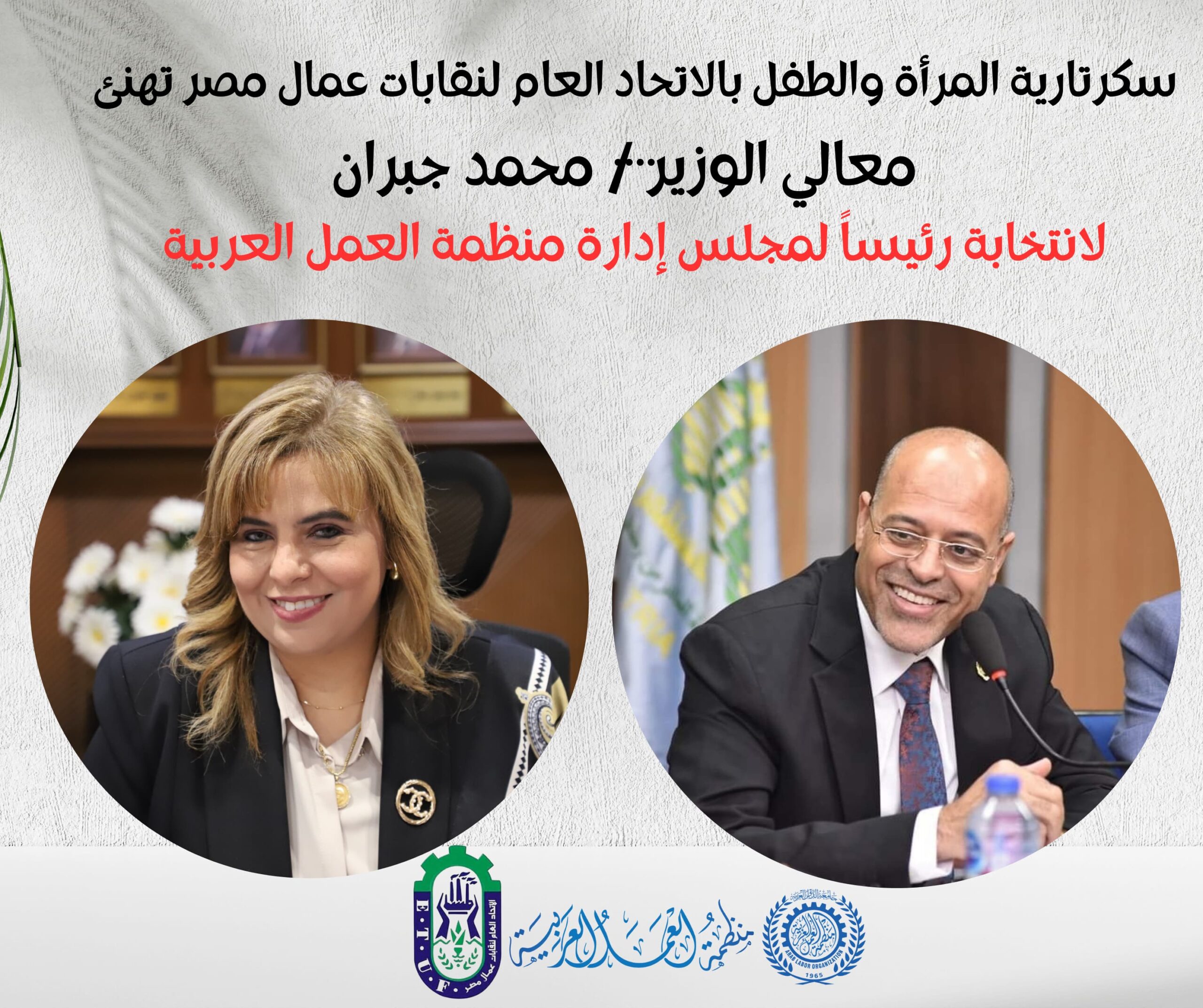 “سكرتارية المرأة بعمال مصر” تهنئ محمد جبران وزير العمل لإختياره رئيسًا لمجلس إدارة منظمة العمل العربية للدورة الـ101