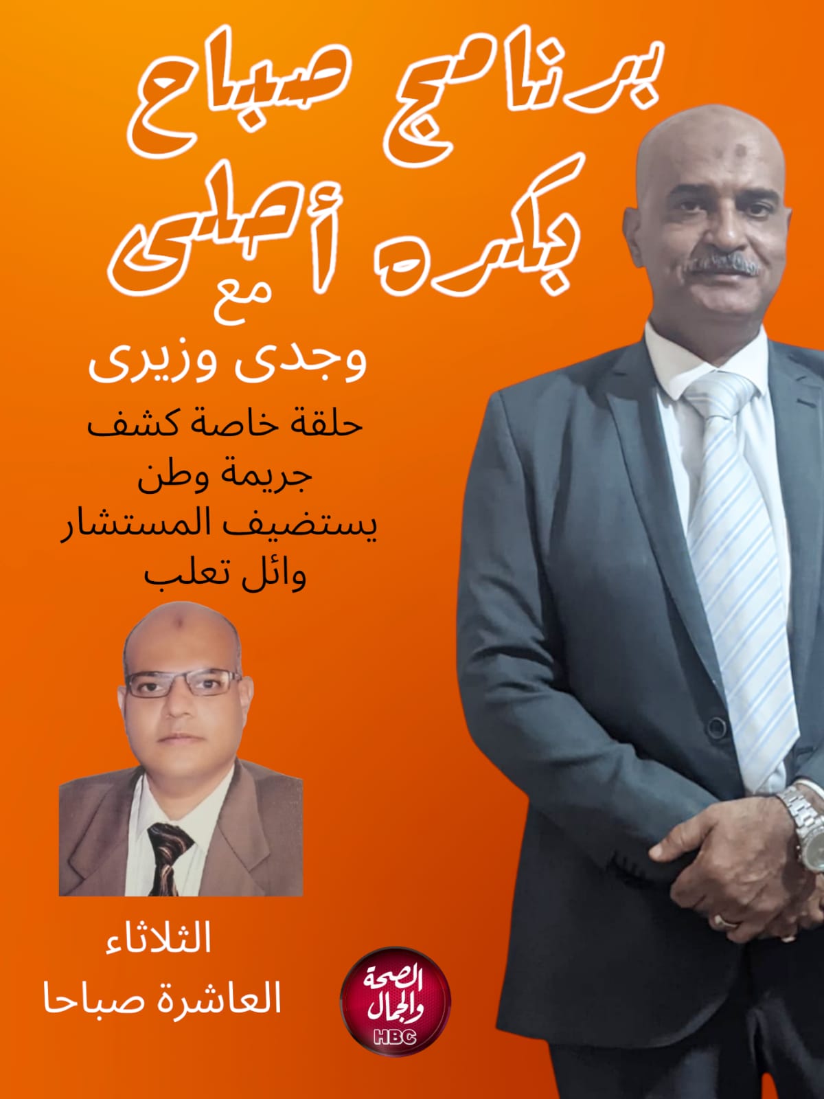 برنامج صباح بكره احلى على قناة الصحة والجمال موسم جديد 