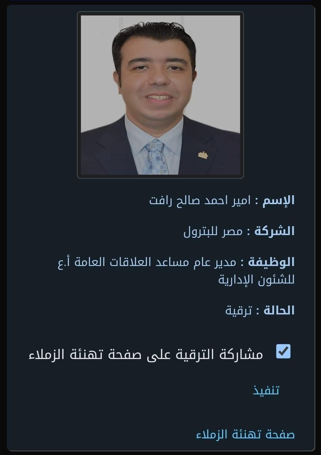 دار الشرق الأوسط تهنئ أمير احمد صالح لترقيته إلى مدير عام مساعد بشركة «مصر للبترول»