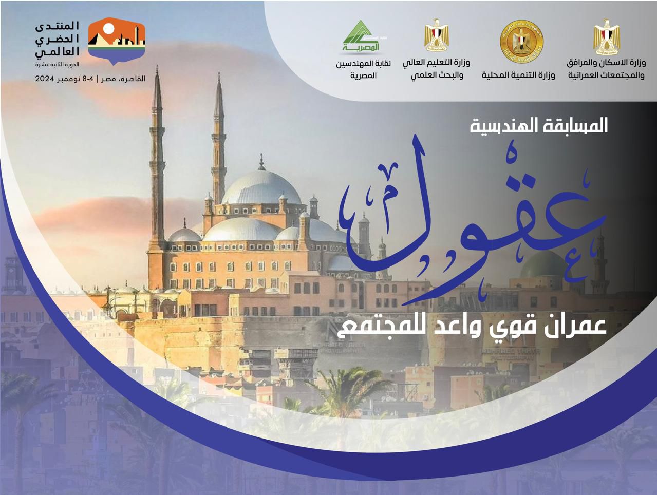 بجوائز مالية كبرى.. إطلاق مسابقة «عقول» للتخطيط العمراني المبتكر احتفاءً باستضافة مصر المنتدى الحضري العالمي