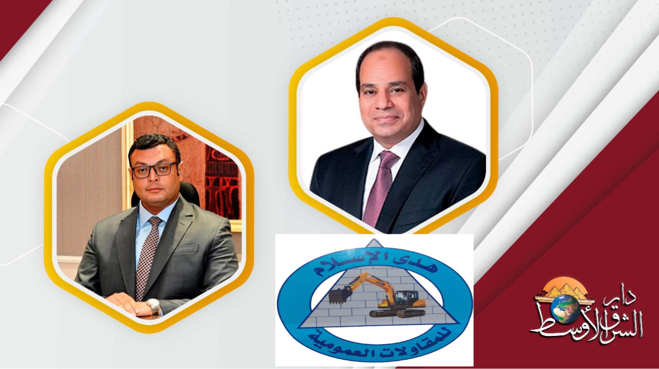شركة هدي الإسلام للمقاولات العمومية تهنئ الرئيس السيسي علي الإنجازات علي مدار ال١٠ سنوات