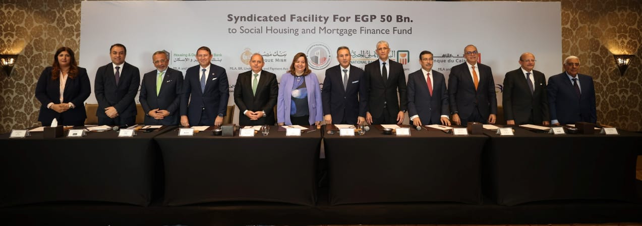 البنك الأهلي المصري وبنك مصر يقدمون تمويل مشترك بمبلغ 50 مليار جنيه لصالح صندوق الإسكان الاجتماعي بمشاركة تسعة بنوك