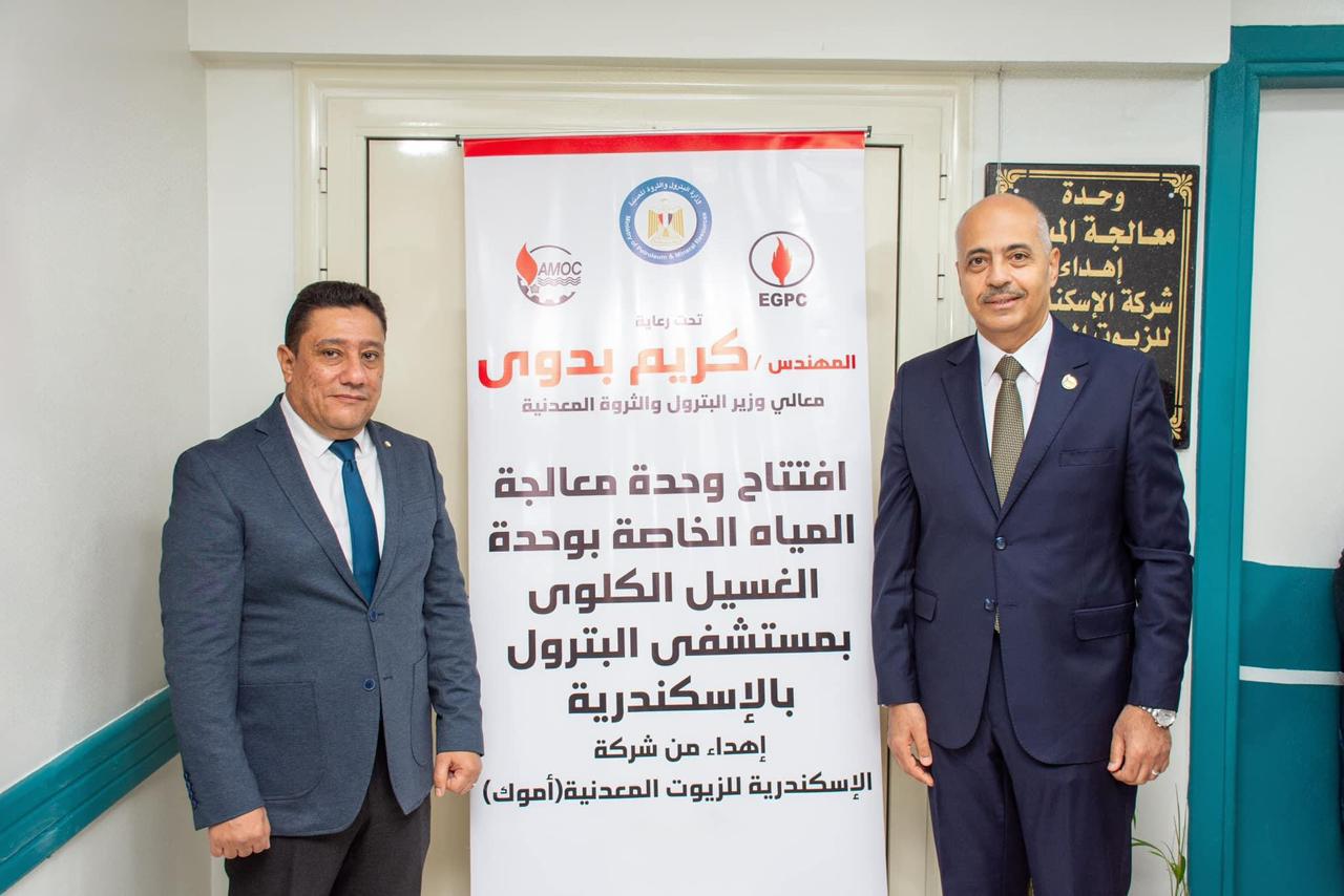 “أموك” تفتتح وحدة معالجة المياه الخاصة بوحدة الغسيل الكلوى بمستشفى البترول بالإسكندرية