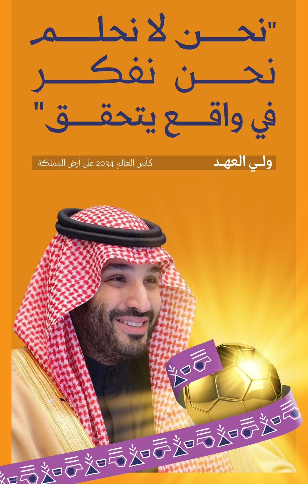مندوب المملكة بالجامعة العربية: فوز السعودية باستضافة مونديال 2034 إنجاز رياضي عالمي يليق بمكانتها 