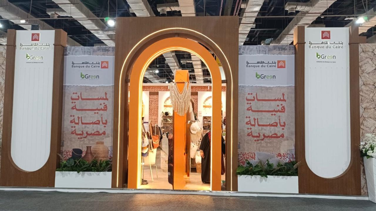 لعام الرابع على التوالى.. بنك القاهرة شريكاً إستراتيجياً لمعرض “تراثنا” لدعم الحرف والمنتجات اليدوية