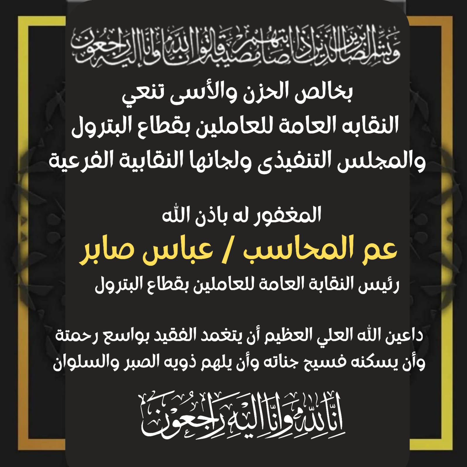المجلس التنفيذى لنقابة البترول و لجانه النقابية الفرعية ينعون وفاة عم المحاسب عباس صابر رئيس النقابة العامه للبترول