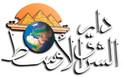 جريدة دار الشرق الاوسط