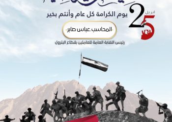 نقابة البترول تهنئ الرئيس السيسي بمناسبة الذكرى الـ43 لعيد تحرير سيناء