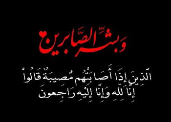 جريدة دار الشرق الأوسط تنعى ببالغ الأسى سلامة الأسواني في وفاة والدته