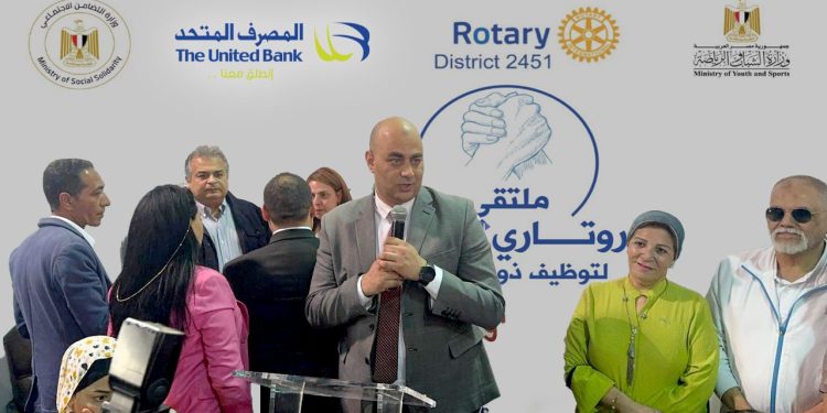 المصرف المتحد يرعي منتدي “إيد في إيد” لتوظيف ذوي الهمم بالتعاون مع روتاري مصر