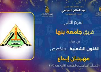 في موسمه الـ 13.. جامعة بنها تحصد عدد من المراكز الأولى فى مهرجان ابداع