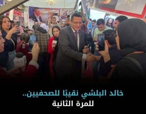 عاجل فوز خالد البلشى للمرة الثانية نقيبا للصحفيين