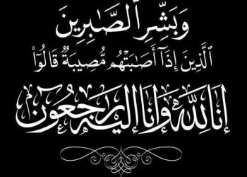 “دار الشرق الأوسط” تنعى ببالغ الحزن المهندس خالد إبراهيم في وفاة والدته