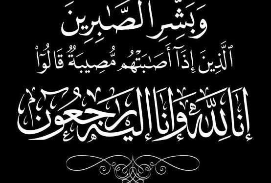 “دار الشرق الأوسط” تنعى ببالغ الحزن المهندس خالد إبراهيم في وفاة والدته