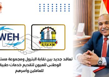 تعاقد جديد بين نقابة البترول ومجموعة مستشفيات الوطنى للعيون لتقديم خدمات طبية بخصم يصل الى 20٪