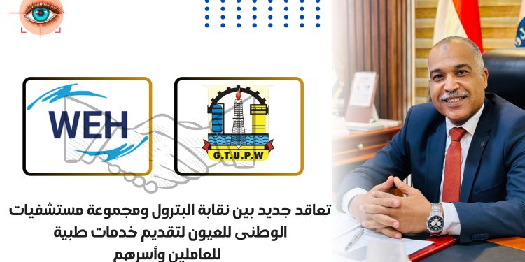 تعاقد جديد بين نقابة البترول ومجموعة مستشفيات الوطنى للعيون لتقديم خدمات طبية بخصم يصل الى 20٪
