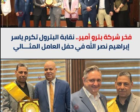 فخر شركة بترو أمير.. نقابة البترول تكرم ياسر إبراهيم نصر الله في حفل العامل المثالي