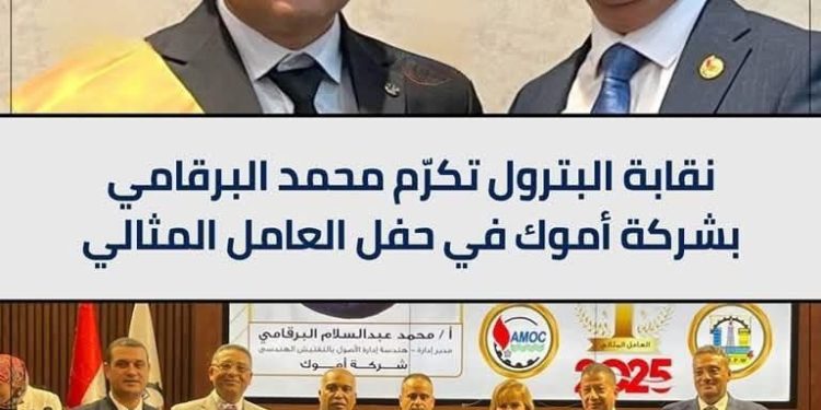 “العامل المثالي”: تكريم محمد البرقامي من أموك يعكس التزام الشركة بالتميز