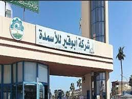 أبوقير للأسمدة تلعن عن وقف الإنتاج وبدء تنفيذ خطة صيانة مكثفة لمصانع الشركة