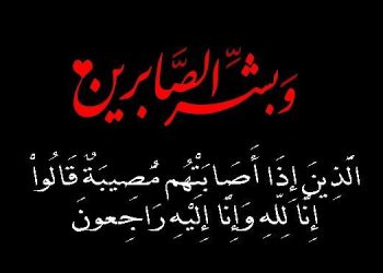 “دار الشرق الأوسط” تنعى ببالغ الحزن المهندس محمود حمدي رئيس شركة الفيوم للغاز في وفاة والدته