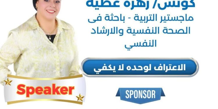 زهرة عطية: مؤتمر “في بيتنا مدمن” سينشر الوعي ويساعد في تقليل الوصمة الاجتماعية للمتعافين