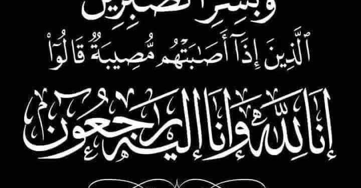 وفاة “نجل” إبراهيم مطاوع رئيس شركة بترومنت ٠٠٠ودار الشرق الأوسط ينعي الفقيد