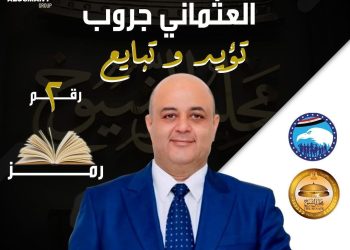 مجموعة شركات العثماني جروب للمقاولات تؤيد المحاسب محمد مصطفي لطفي مرشح مجلس الشيوخ 2025