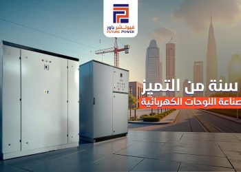 شركة فيوتشر باور.. إنجازات متواصلة في مجال تصنيع اللوحات الكهربائية