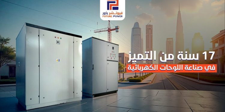شركة فيوتشر باور.. إنجازات متواصلة في مجال تصنيع اللوحات الكهربائية