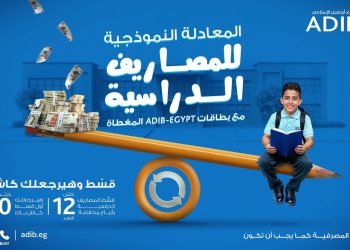 بمناسبة حلول العام الدراسي.. مصرف أبوظبي الإسلامي يطلق عرضًا حصريًا لعملائه حاملي البطاقات المغطاة