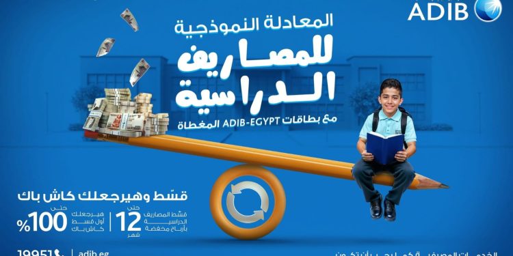 بمناسبة حلول العام الدراسي.. مصرف أبوظبي الإسلامي يطلق عرضًا حصريًا لعملائه حاملي البطاقات المغطاة