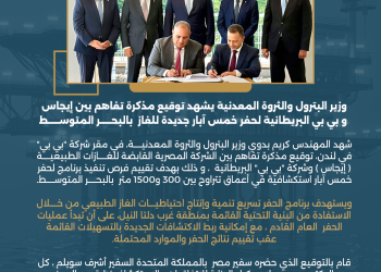 وزير البترول يشهد توقيع مذكرة تفاهم بين إيجاس و بي بي البريطانية لحفر خمس آبار جديدة للغاز بالبحر المتوسط