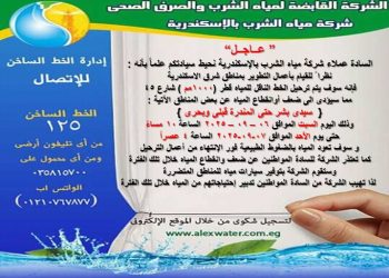 مياه الإسكندرية: السبت.. ضعف وانقطاع المياه عن سيدي بشر حتى المندرة قبلي وبحري لمدة 18 ساعة لأعمال التطوير