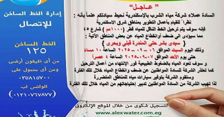 مياه الإسكندرية: السبت.. ضعف وانقطاع المياه عن سيدي بشر حتى المندرة قبلي وبحري لمدة 18 ساعة لأعمال التطوير